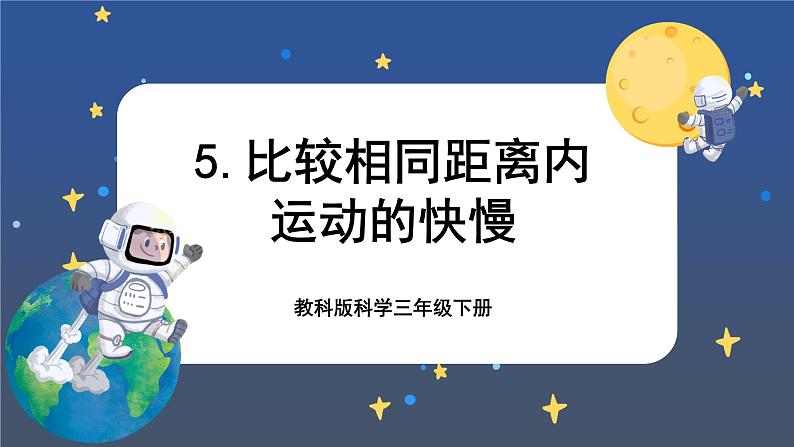 1.5 比较相同距离内运动的快慢（课件+教案+视频素材）01