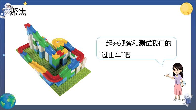 1.8 测试“过山车“（课件+教案+视频素材）02