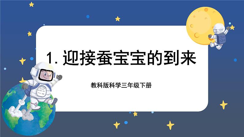 2.1 迎接蚕宝宝的到来（课件+教案+视频素材）01