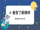 2.4 蠶變了新模樣（課件+教案+視頻素材）