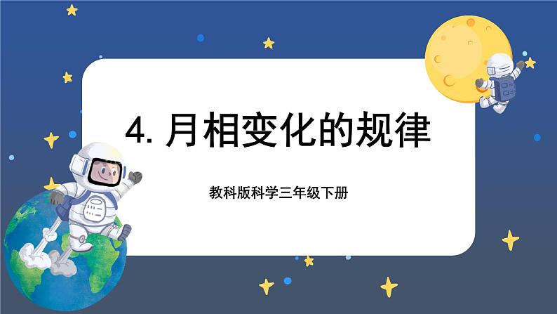 3.4 月相变化的规律（课件+教案+视频素材）01