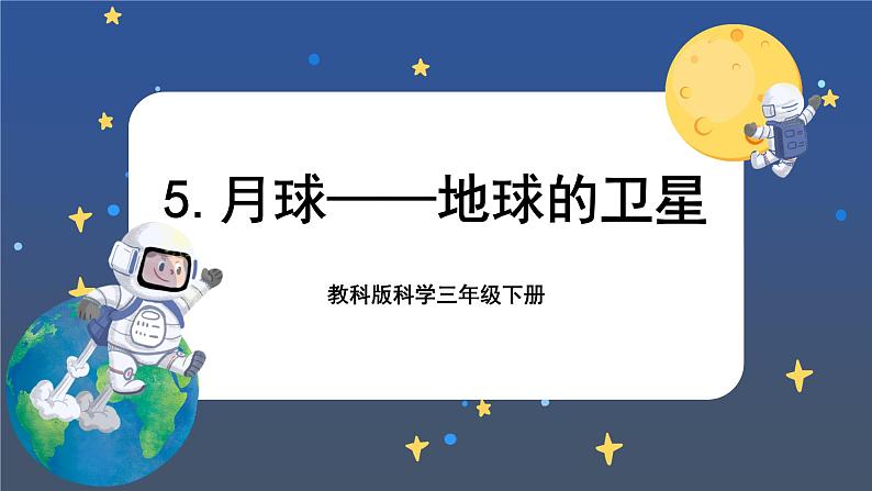 3.5 月球——地球的卫星（课件+教案+视频素材）01