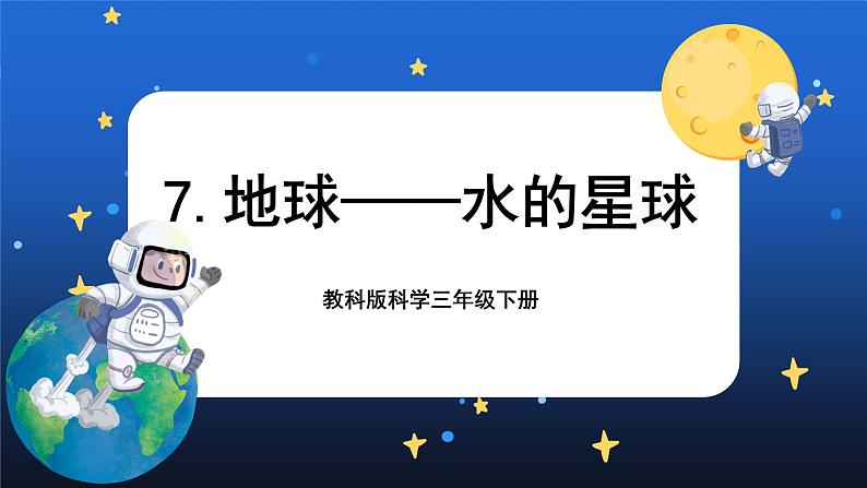 3.7 地球——水的星球（课件+教案+视频素材）01