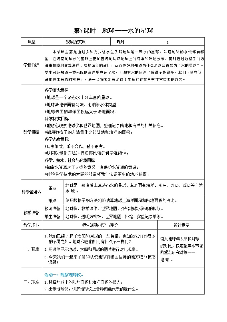3.7 地球——水的星球（课件+教案+视频素材）01
