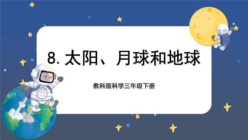 3.8 太阳、月球和地球（课件+教案+视频素材）01