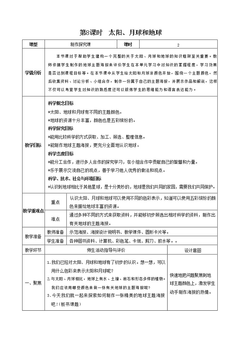 3.8 太阳、月球和地球（课件+教案+视频素材）01