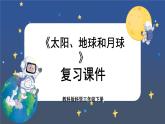 教科版科学三下第三单元《太阳、地球和月球》单元复习课件
