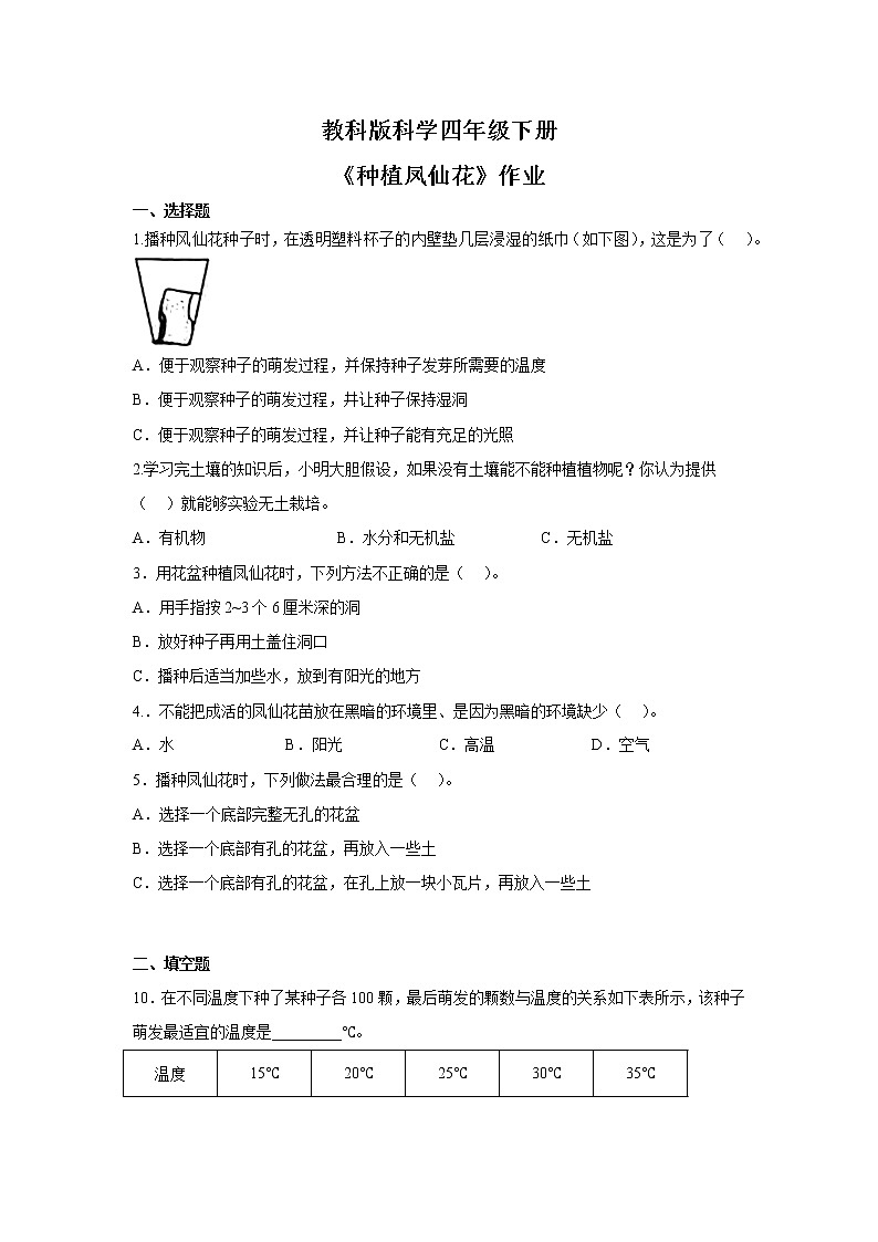 教科版科学四年级下册 1.2种植凤仙花 课件+同步教案+同步练习01