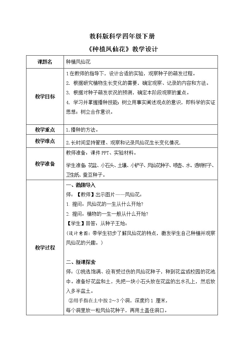 教科版科学四年级下册 1.2种植凤仙花 课件+同步教案+同步练习01