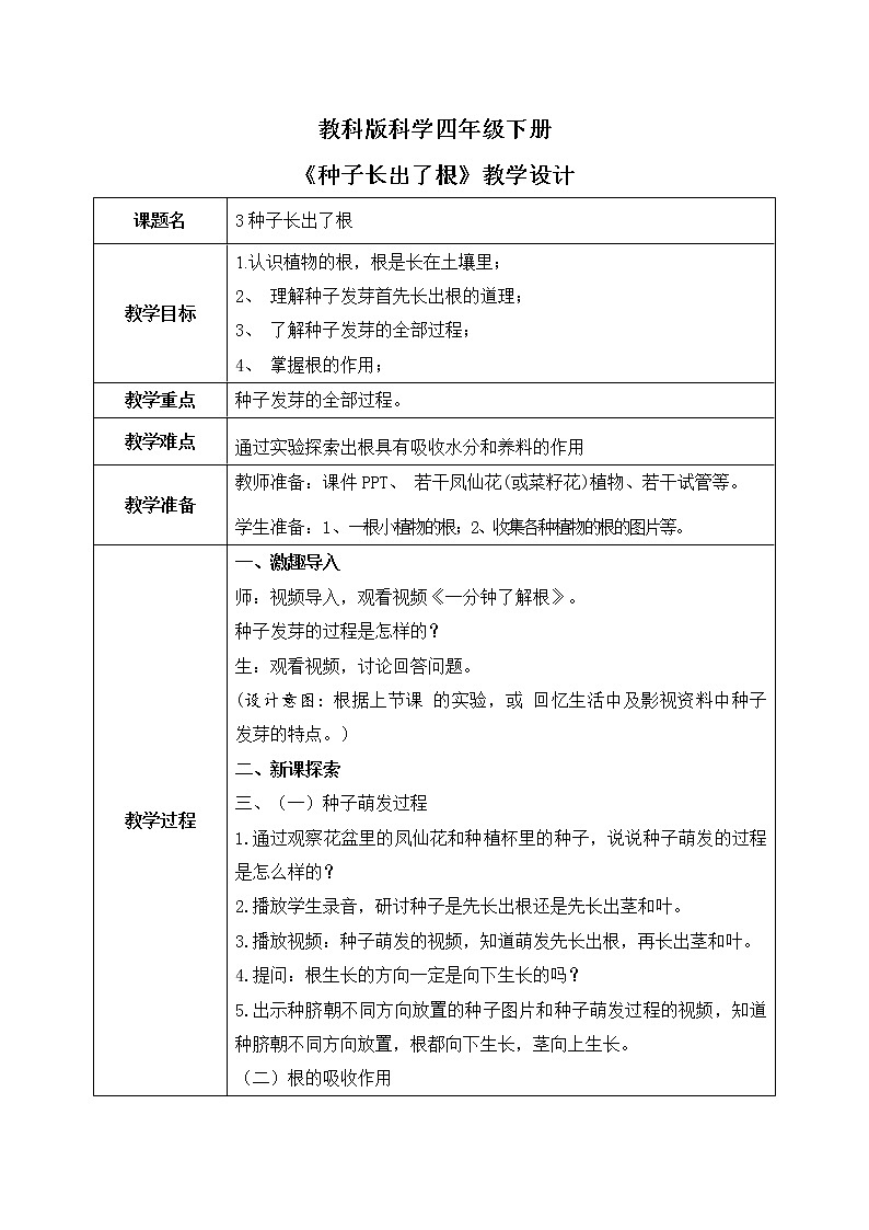 教科版科学四年级下册 1.3种子长出了根 课件+同步教案+同步练习01