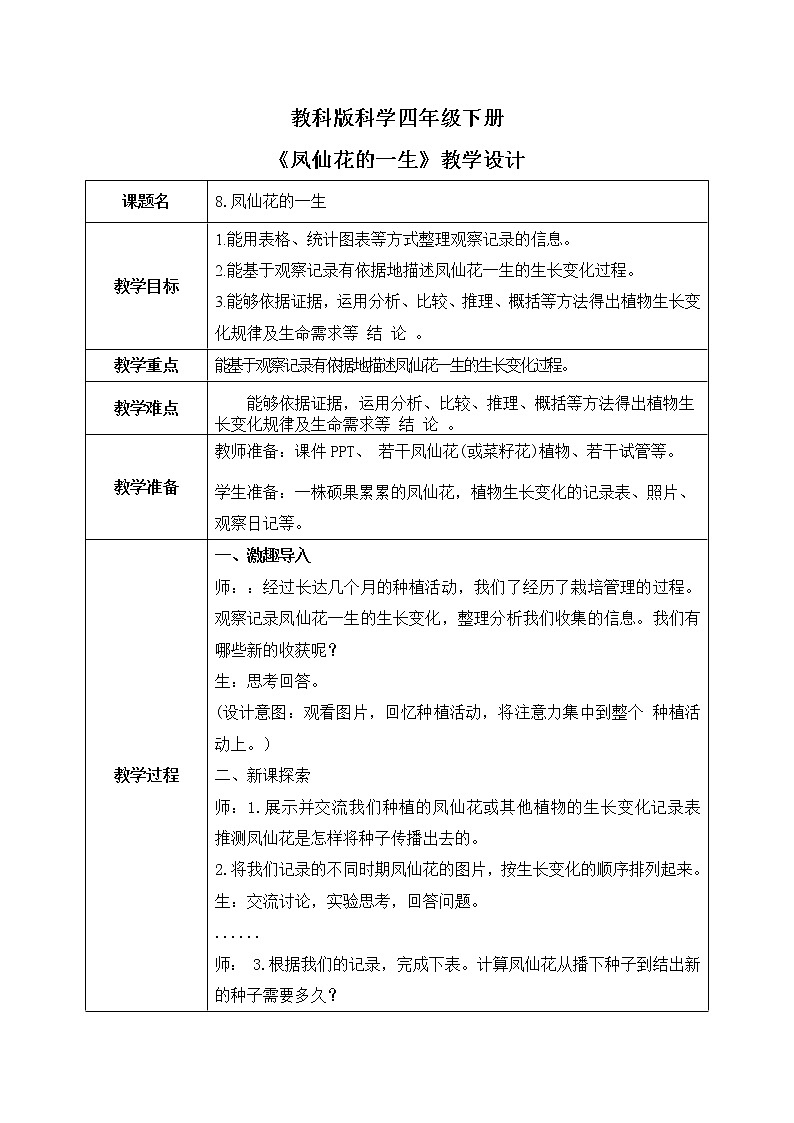 教科版科学四年级下册 1.8凤仙花的一生 同步教案第1页