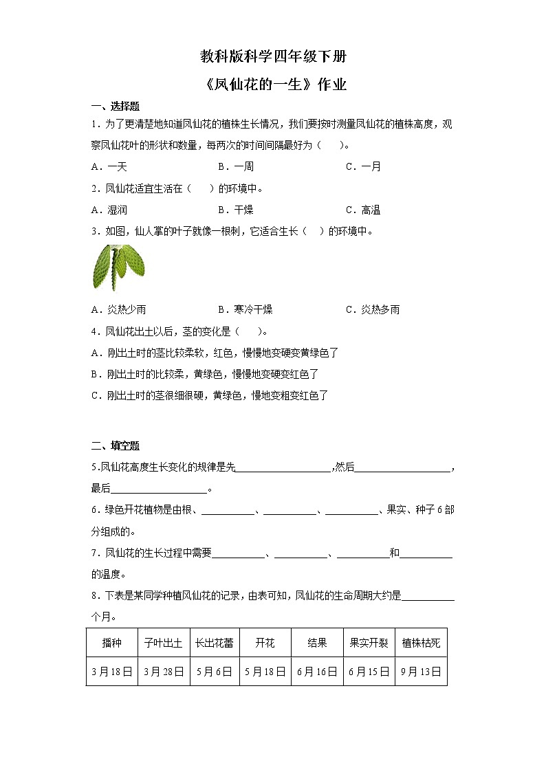 教科版科学四年级下册 1.8凤仙花的一生 同步练习第1页