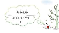 小学教科版 (2017)3.简易电路完美版课件ppt