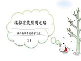 教科版科学四年级下册 2.8模拟安装照明电路 课件+同步教案+同步练习