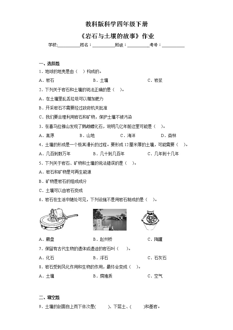 教科版科学四年级下册 3.1岩石与土壤的故事 同步练习第1页