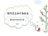 教科版科学四年级下册 3.4制作岩石和矿物标本 课件+同步教案+同步练习
