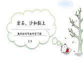 教科版科学四年级下册 3.5岩石、沙和黏土 课件+同步教案+同步练习