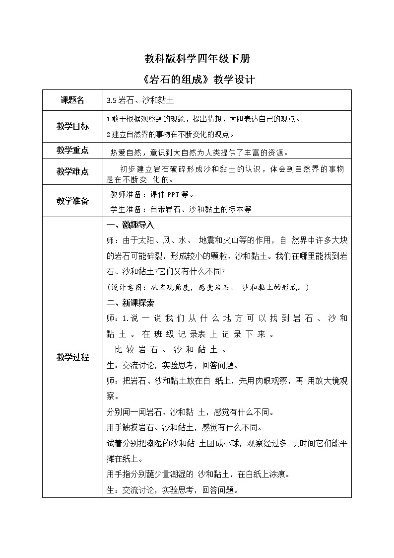 教科版科学四年级下册 3.5岩石、沙和黏土 同步教案第1页