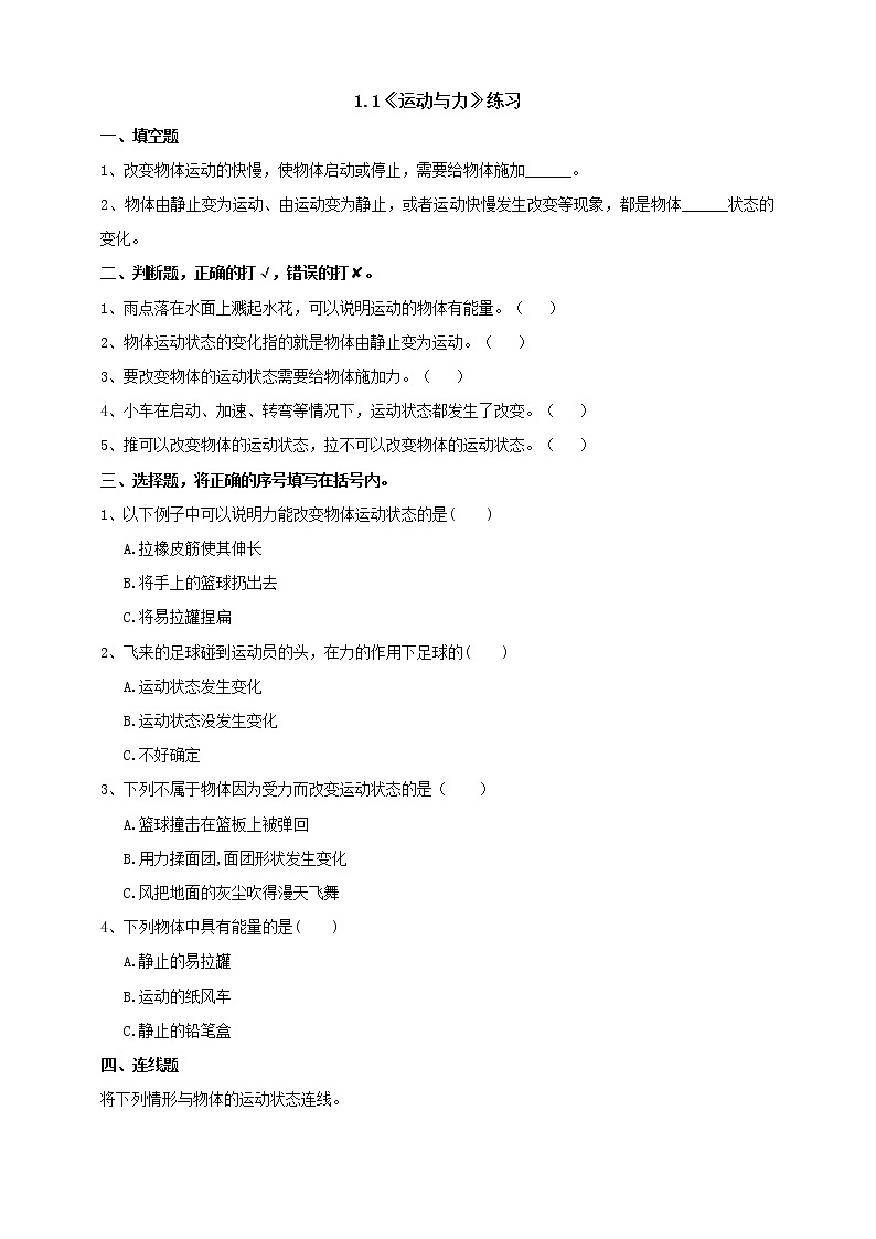 1.1《运动与力》练习（含答案）第1页
