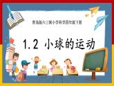 【青岛版六三制】四下科学 1.2《小球的运动》（课件+教案+练习）