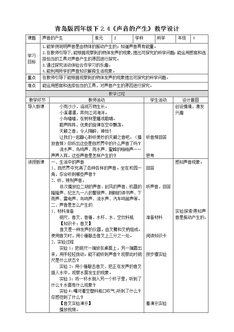 【青岛版六三制】四下科学 2.4《声音的产生》（课件+教案+练习+素材）01