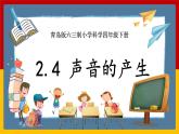 【青岛版六三制】四下科学 2.4《声音的产生》（课件+教案+练习+素材）
