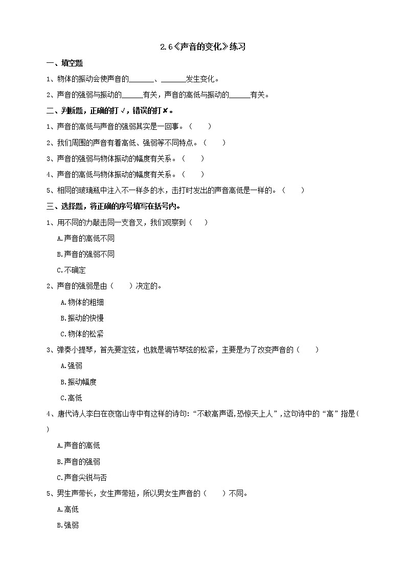 【青岛版六三制】四下科学 2.6《声音的变化》（课件+教案+练习+素材）01