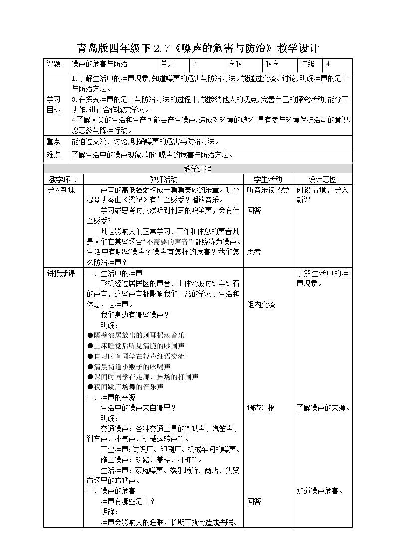 2.7《噪声的危害与防治》教案第1页