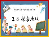 【青岛版六三制】四下科学 3.8《探索地球》（课件+教案+练习）