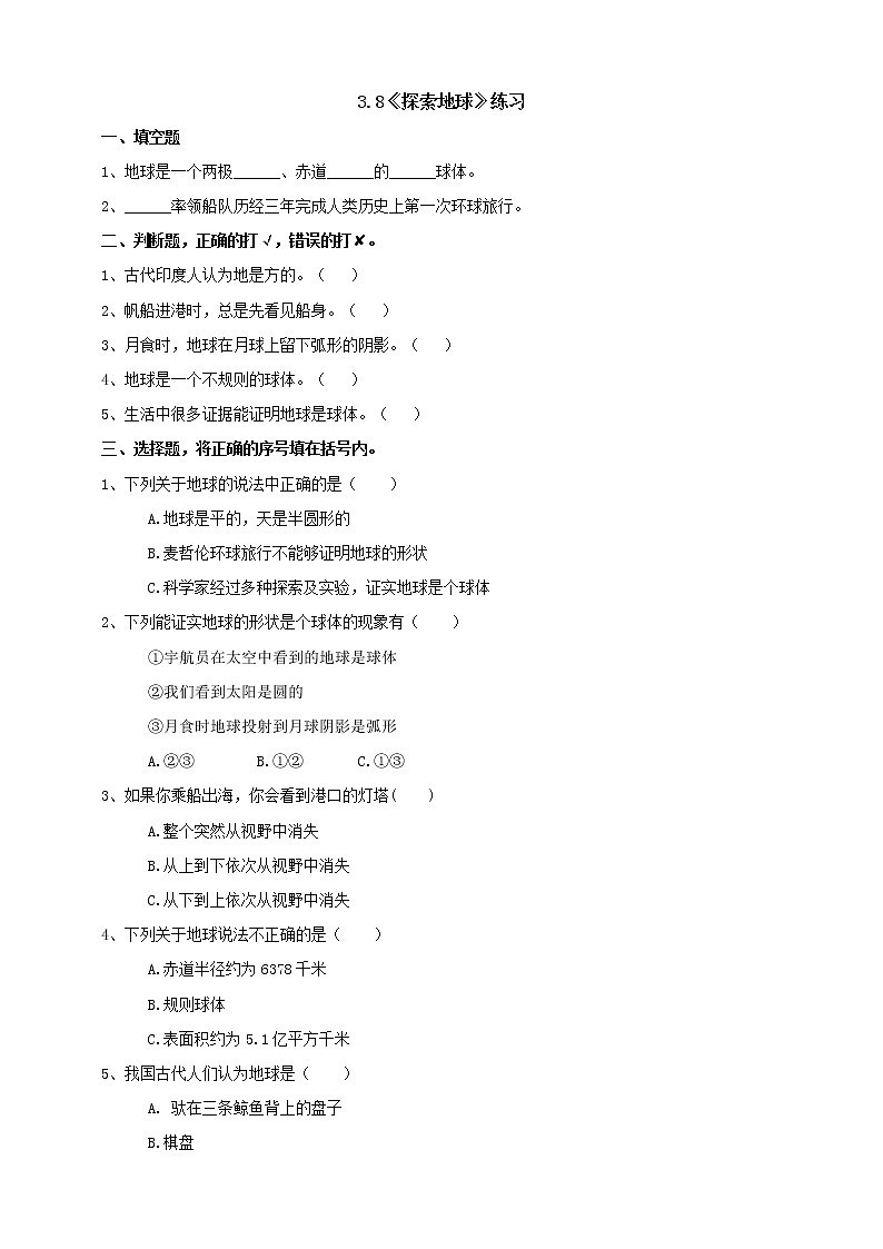 3.8《探索地球》练习（含答案）第1页