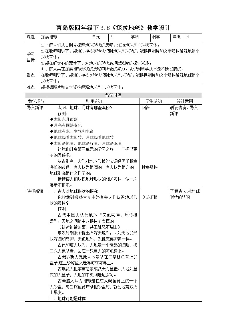 3.8《探索地球》教案第1页