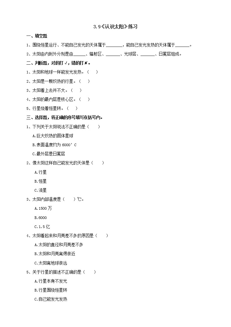 【青岛版六三制】四下科学 3.9《认识太阳》（课件+教案+练习）01