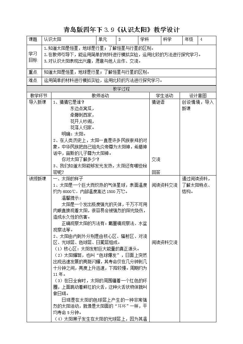 【青岛版六三制】四下科学 3.9《认识太阳》（课件+教案+练习）01