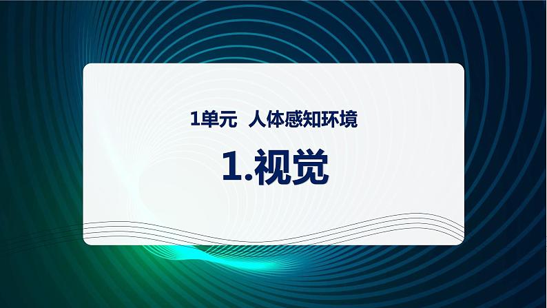 新青岛版科学六年级下册1 视觉 课件PPT01