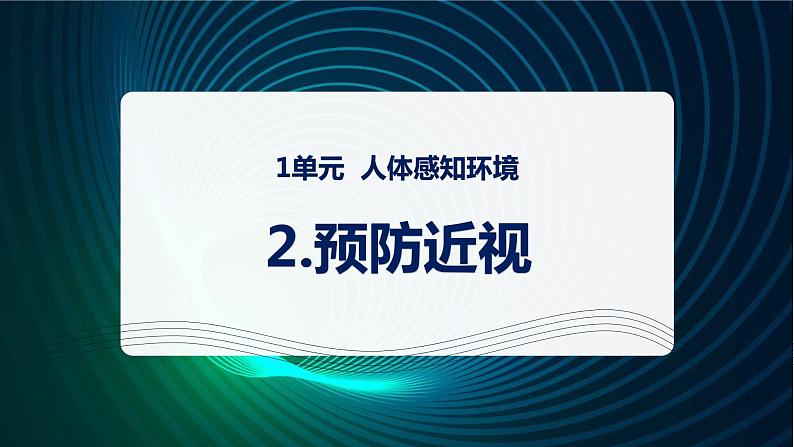 新青岛版科学六年级下册2 预防近视 课件PPT01