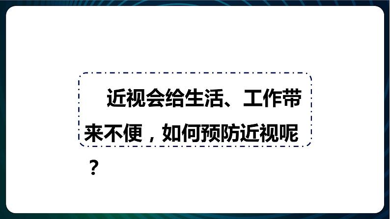 新青岛版科学六年级下册2 预防近视 课件PPT02