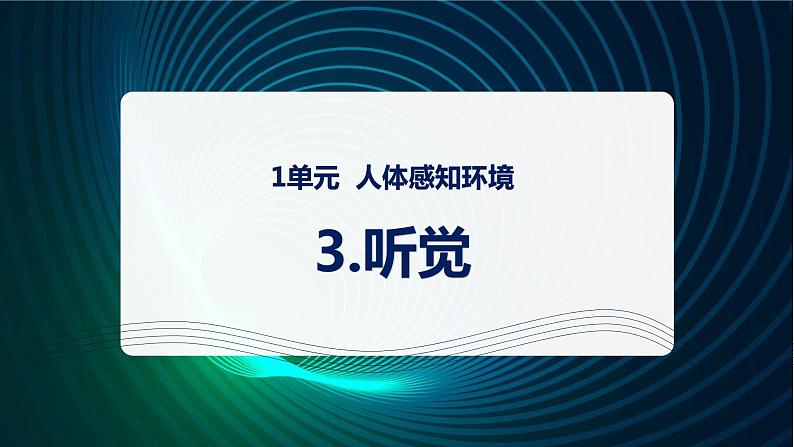 新青岛版科学六年级下册3 听觉 课件PPT01