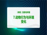 新青島版科學六年級下冊7 動物行為與環(huán)境變化 課件PPT