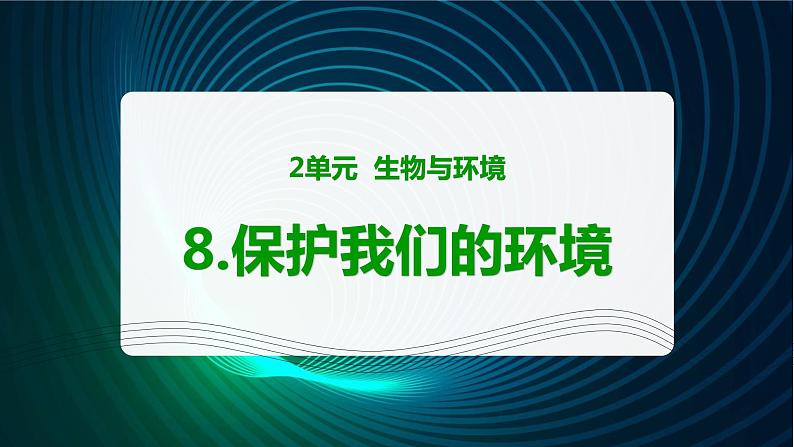 新青岛版科学六年级下册8 保护我们的环境 课件PPT01