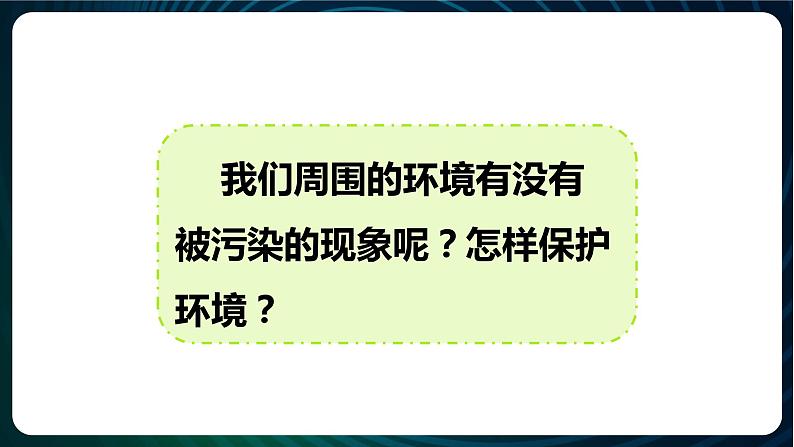 新青岛版科学六年级下册8 保护我们的环境 课件PPT02