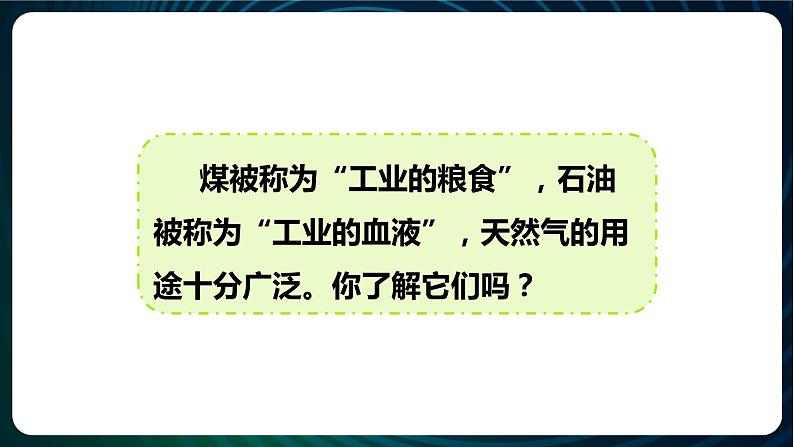 新青岛版科学六年级下册9 煤 石油 天然气 课件PPT02