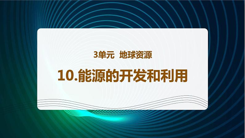 新青岛版科学六年级下册10 能源的开发和利用 课件PPT01