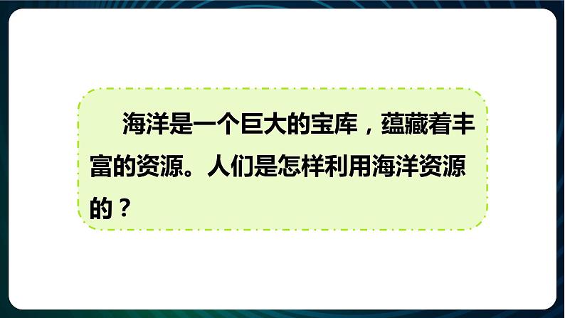 新青岛版科学六年级下册11 海洋资源 课件PPT02