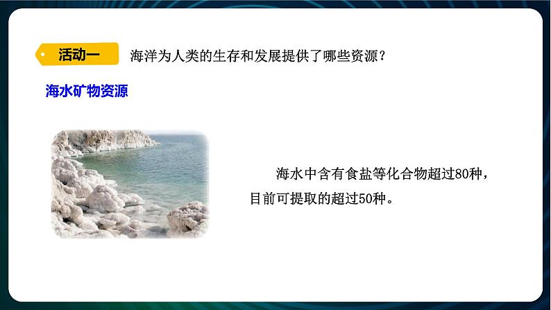 新青岛版科学六年级下册11 海洋资源 课件PPT04