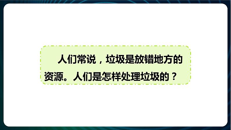 新青岛版科学六年级下册13 垃圾的分类收集与处理 课件PPT02