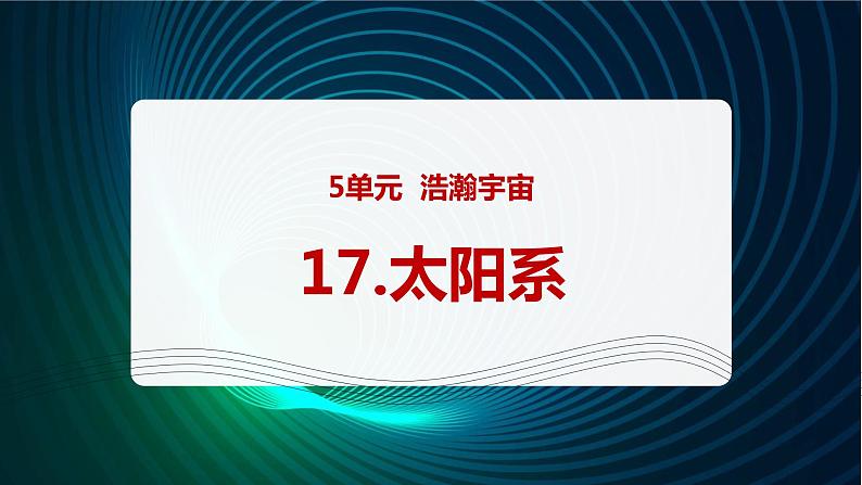 新青岛版科学六年级下册17 太阳系 课件PPT01