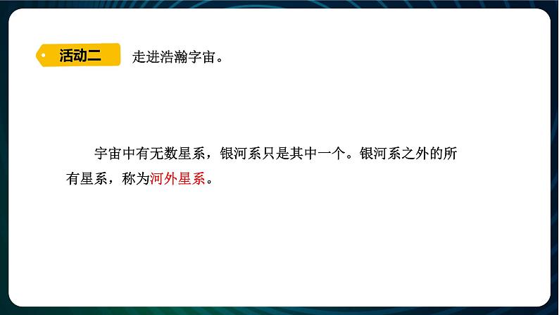 新青岛版科学六年级下册18 神秘星空 课件PPT08