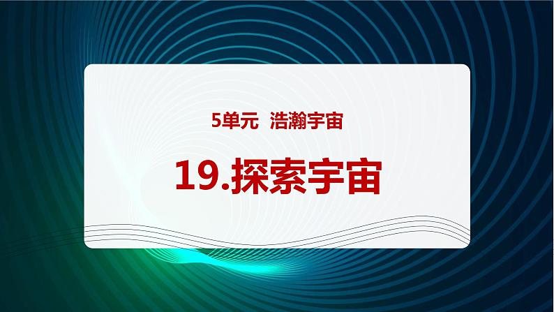 新青岛版科学六年级下册19 探索宇宙 课件PPT01