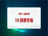 新青岛版科学六年级下册19 探索宇宙 课件PPT