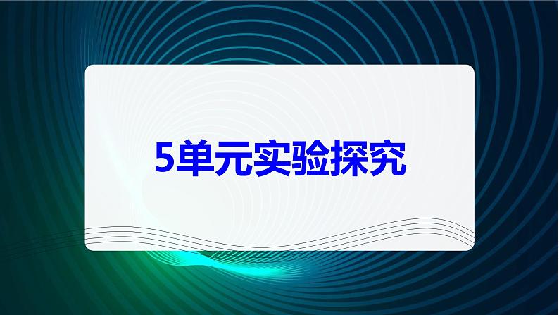 新青岛版科学六年级下册 第五单元实验探究 课件PPT（含答案）01